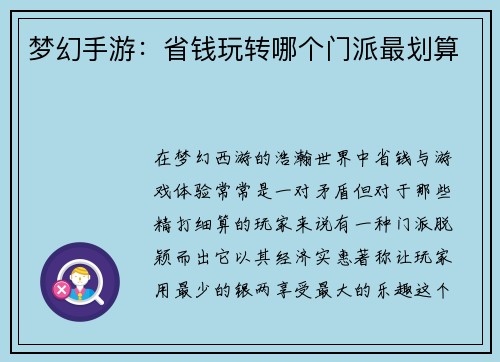 梦幻手游：省钱玩转哪个门派最划算