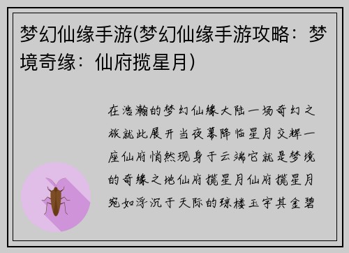 梦幻仙缘手游(梦幻仙缘手游攻略：梦境奇缘：仙府揽星月)