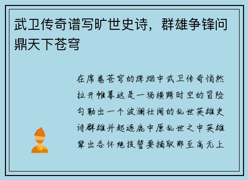 武卫传奇谱写旷世史诗，群雄争锋问鼎天下苍穹