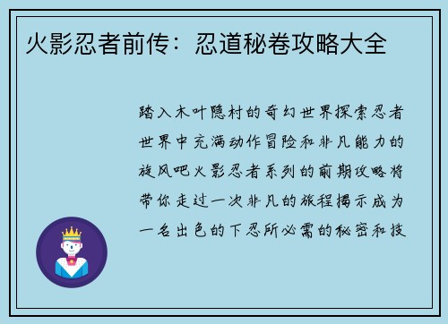 火影忍者前传：忍道秘卷攻略大全