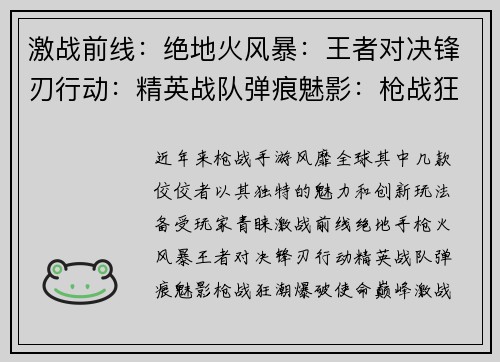 激战前线：绝地火风暴：王者对决锋刃行动：精英战队弹痕魅影：枪战狂潮爆破使命：巅峰激战