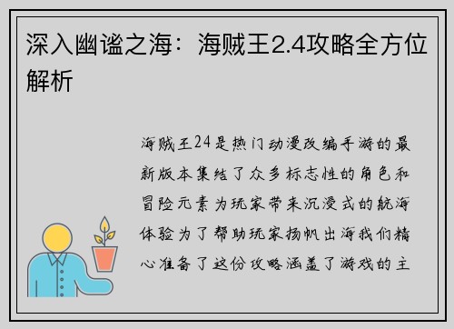 深入幽谧之海：海贼王2.4攻略全方位解析