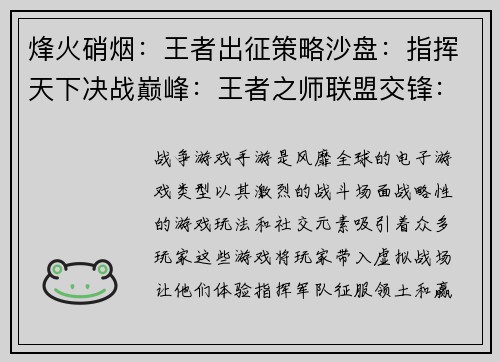 烽火硝烟：王者出征策略沙盘：指挥天下决战巅峰：王者之师联盟交锋：霸主争锋征途无畏：热血激战