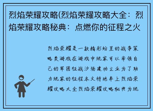 烈焰荣耀攻略(烈焰荣耀攻略大全：烈焰荣耀攻略秘典：点燃你的征程之火)