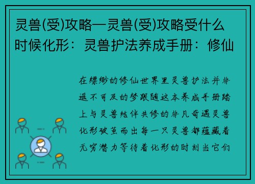 灵兽(受)攻略—灵兽(受)攻略受什么时候化形：灵兽护法养成手册：修仙路上的萌宠奇遇