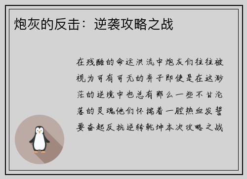 炮灰的反击：逆袭攻略之战