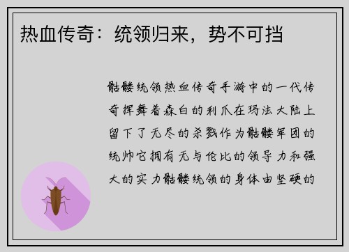 热血传奇：统领归来，势不可挡