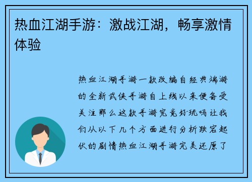 热血江湖手游：激战江湖，畅享激情体验