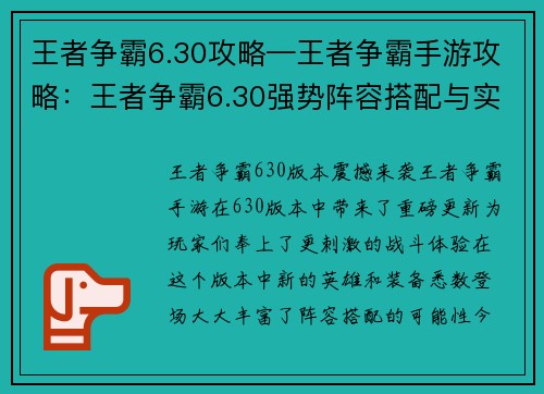 王者争霸6.30攻略—王者争霸手游攻略：王者争霸6.30强势阵容搭配与实战技巧详解