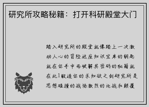 研究所攻略秘籍：打开科研殿堂大门