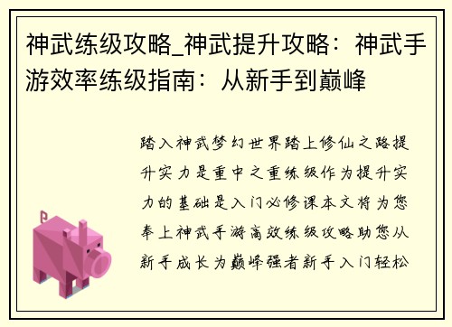 神武练级攻略_神武提升攻略：神武手游效率练级指南：从新手到巅峰