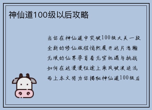 神仙道100级以后攻略