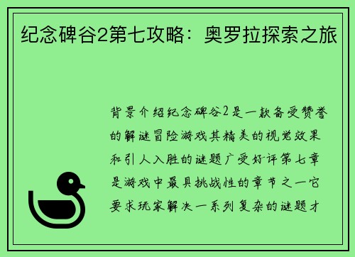 纪念碑谷2第七攻略：奥罗拉探索之旅