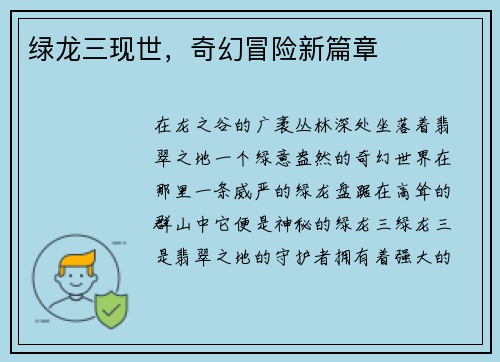 绿龙三现世，奇幻冒险新篇章