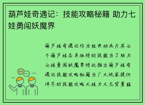 葫芦娃奇遇记：技能攻略秘籍 助力七娃勇闯妖魔界