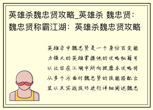 英雄杀魏忠贤攻略_英雄杀 魏忠贤：魏忠贤称霸江湖：英雄杀魏忠贤攻略秘籍