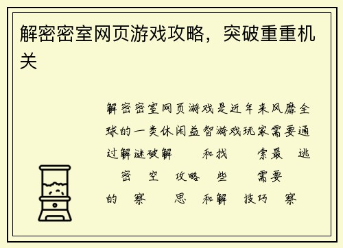 解密密室网页游戏攻略，突破重重机关