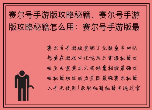 赛尔号手游版攻略秘籍、赛尔号手游版攻略秘籍怎么用：赛尔号手游版最强攻略秘籍大全