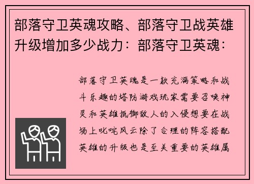 部落守卫英魂攻略、部落守卫战英雄升级增加多少战力：部落守卫英魂：制霸战场，召唤神灵