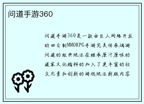 问道手游360