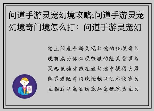 问道手游灵宠幻境攻略;问道手游灵宠幻境奇门境怎么打：问道手游灵宠幻境攻略，助你一臂之力征战三界