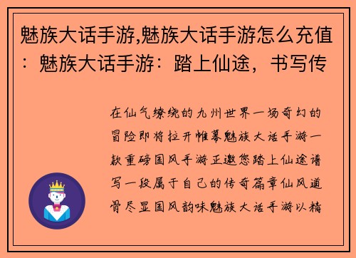 魅族大话手游,魅族大话手游怎么充值：魅族大话手游：踏上仙途，书写传奇