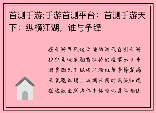 首测手游;手游首测平台：首测手游天下：纵横江湖，谁与争锋