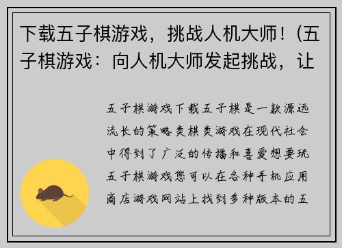 下载五子棋游戏，挑战人机大师！(五子棋游戏：向人机大师发起挑战，让你的智慧化身棋盘上的胜者！)