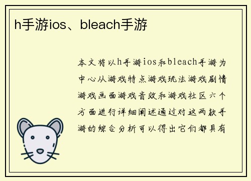 h手游ios、bleach手游