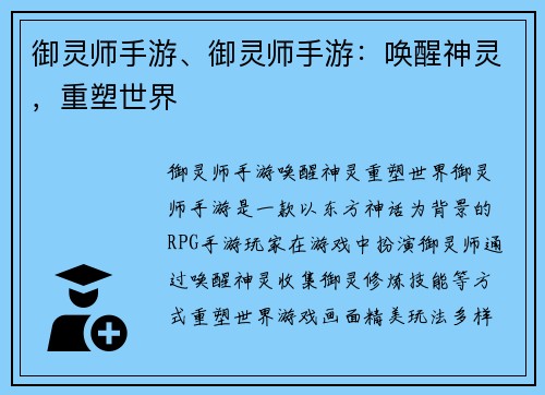 御灵师手游、御灵师手游：唤醒神灵，重塑世界