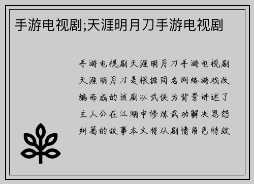 手游电视剧;天涯明月刀手游电视剧