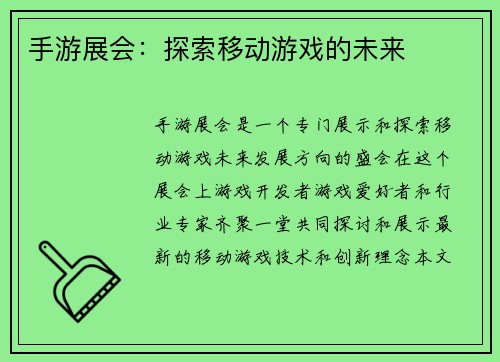 手游展会：探索移动游戏的未来