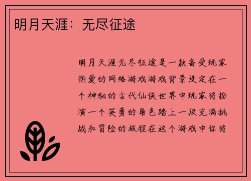 明月天涯：无尽征途