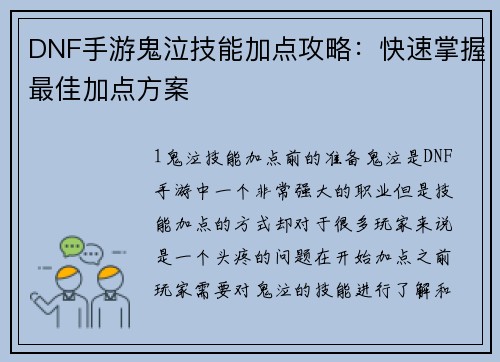 DNF手游鬼泣技能加点攻略：快速掌握最佳加点方案