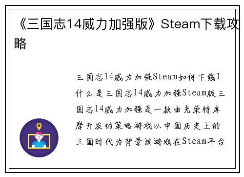 《三国志14威力加强版》Steam下载攻略