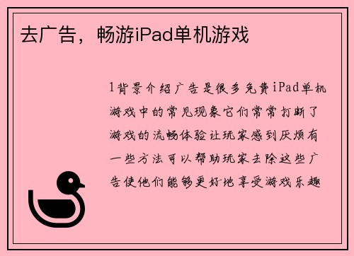 去广告，畅游iPad单机游戏