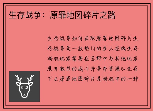 生存战争：原罪地图碎片之路