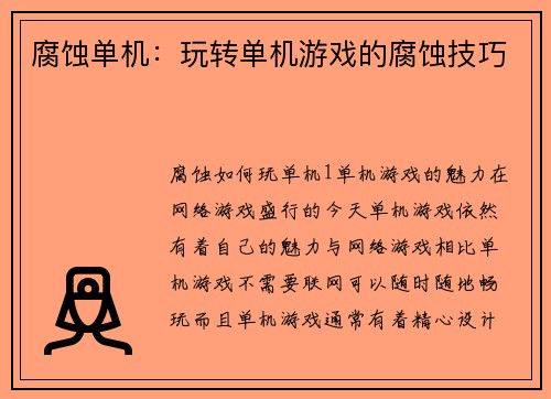 腐蚀单机：玩转单机游戏的腐蚀技巧