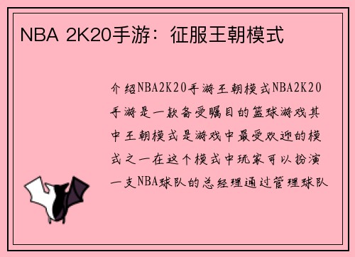 NBA 2K20手游：征服王朝模式