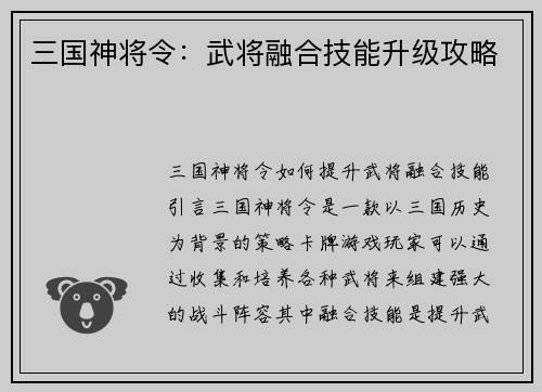 三国神将令：武将融合技能升级攻略