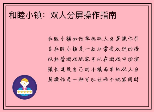 和睦小镇：双人分屏操作指南