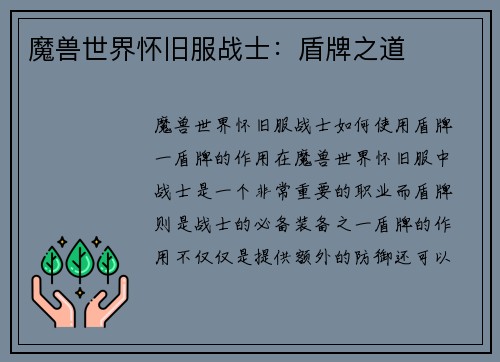 魔兽世界怀旧服战士：盾牌之道