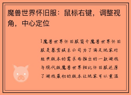 魔兽世界怀旧服：鼠标右键，调整视角，中心定位