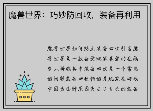 魔兽世界：巧妙防回收，装备再利用