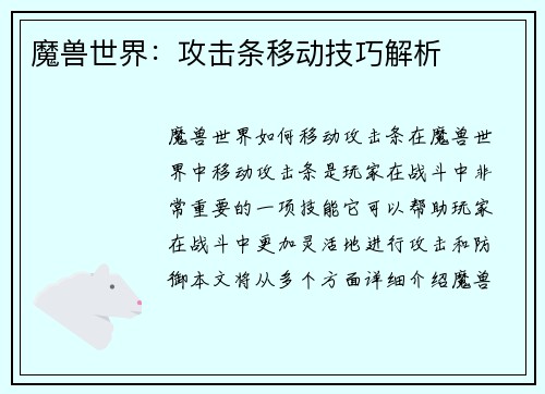 魔兽世界：攻击条移动技巧解析