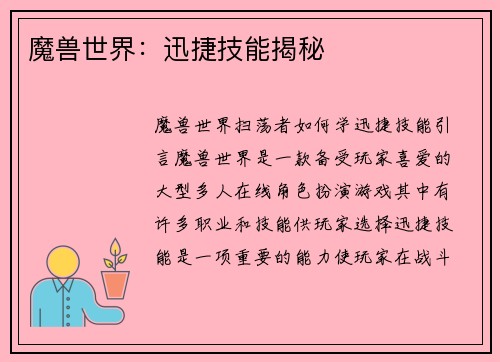 魔兽世界：迅捷技能揭秘