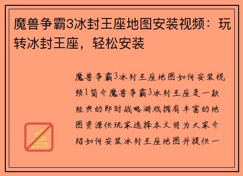 魔兽争霸3冰封王座地图安装视频：玩转冰封王座，轻松安装