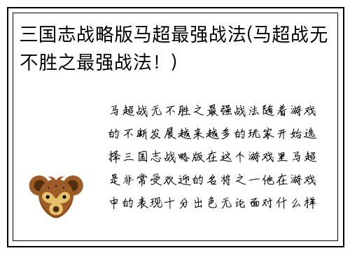 三国志战略版马超最强战法(马超战无不胜之最强战法！)