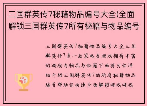 三国群英传7秘籍物品编号大全(全面解锁三国群英传7所有秘籍与物品编号速查)