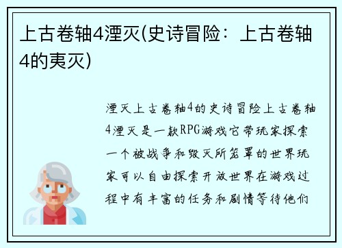 上古卷轴4湮灭(史诗冒险：上古卷轴4的夷灭)